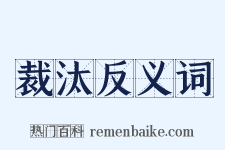 裁汰反义词是什么意思的图片